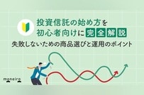 投資信託の始め方を初心者向けに完全解説｜失敗しないための商品選びと運用のポイント