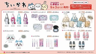 売切、相次ぐ【ちいかわグッズ】「しまむらに大量キタ！」可愛さ爆発の27種以上 | 3ページ目 | LIMO | くらしとお金の経済メディア