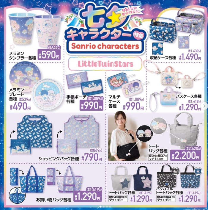 一目惚れ確定のキキ&ララ七夕グッズ