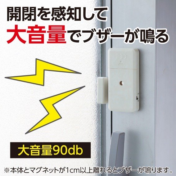 ブザー作動時には約90dBの大きな警告音を響き渡らせてくれます
