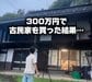 【田舎移住】そんな簡単じゃない「300万円で古民家を買った結果…」買った後の方がお金がかかる！？明治の養蚕農家を受け継ぐ「ひとし村長」が“全部はキレイにしない”理由