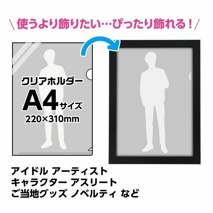 出所：ナカバヤシ株式会社『推し活はかどる！お気に入りのクリアホルダーをポスターのように飾れる「クリアホルダーぴったりフレーム」を新発売』