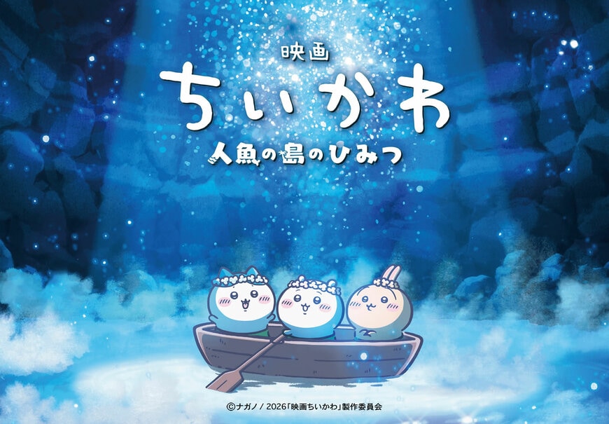 出所：『映画ちいかわ 人魚の島のひみつ』