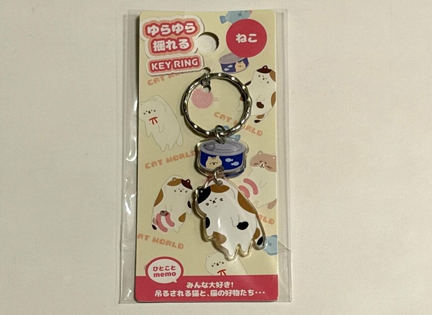 筆者撮影（キャンドゥ、9398 揺れるアクリルキーホルダー ねこ）