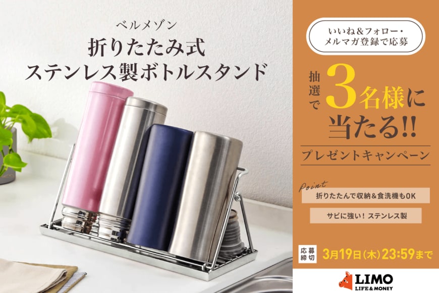 家族の水筒をスッキリ干せる！「折りたたみ式ステンレス製ボトルスタンド」が抽選で当たる【LIMO読者プレゼントキャンペーン】