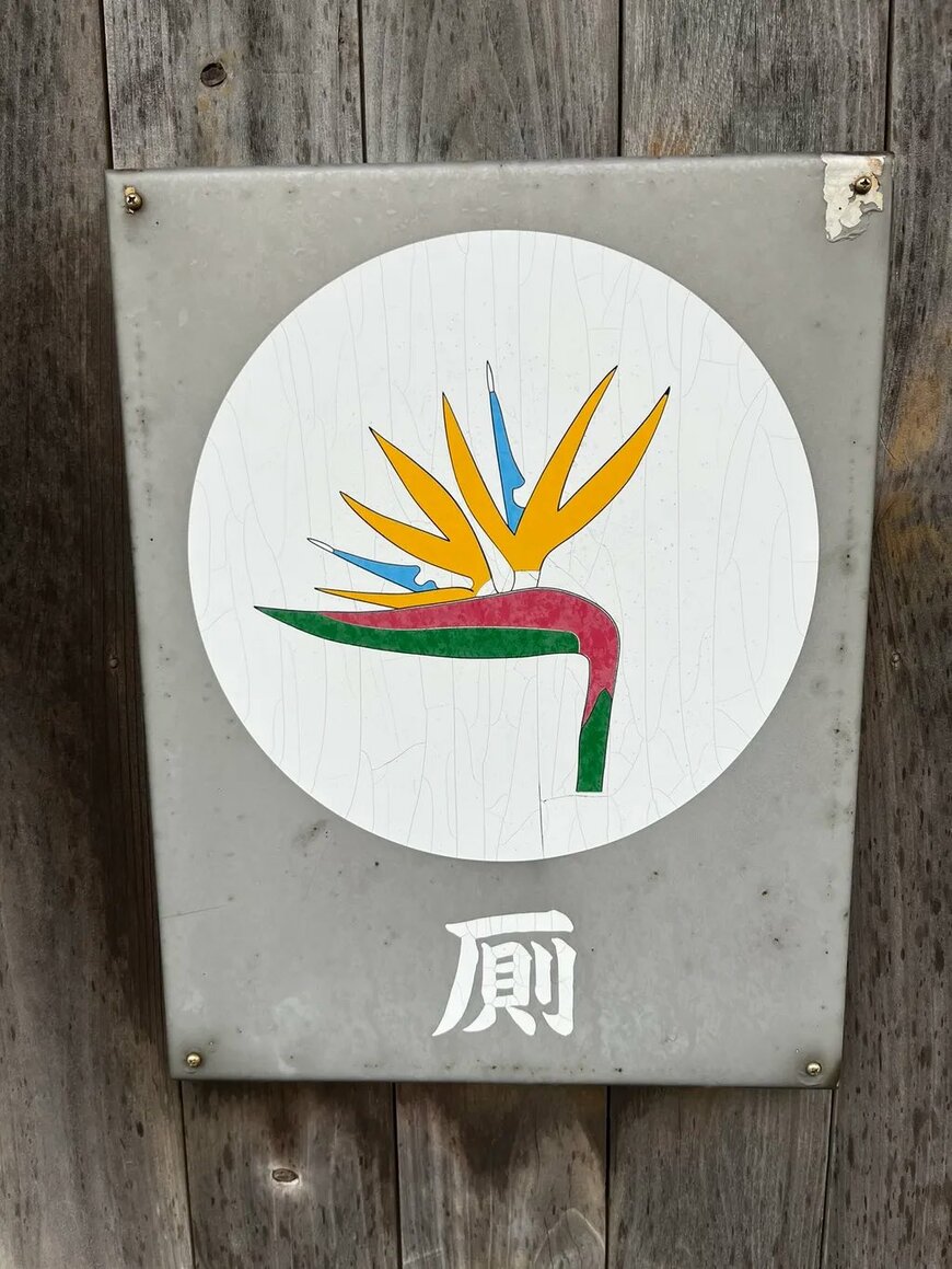 八丈島のトイレサインであるストレチア