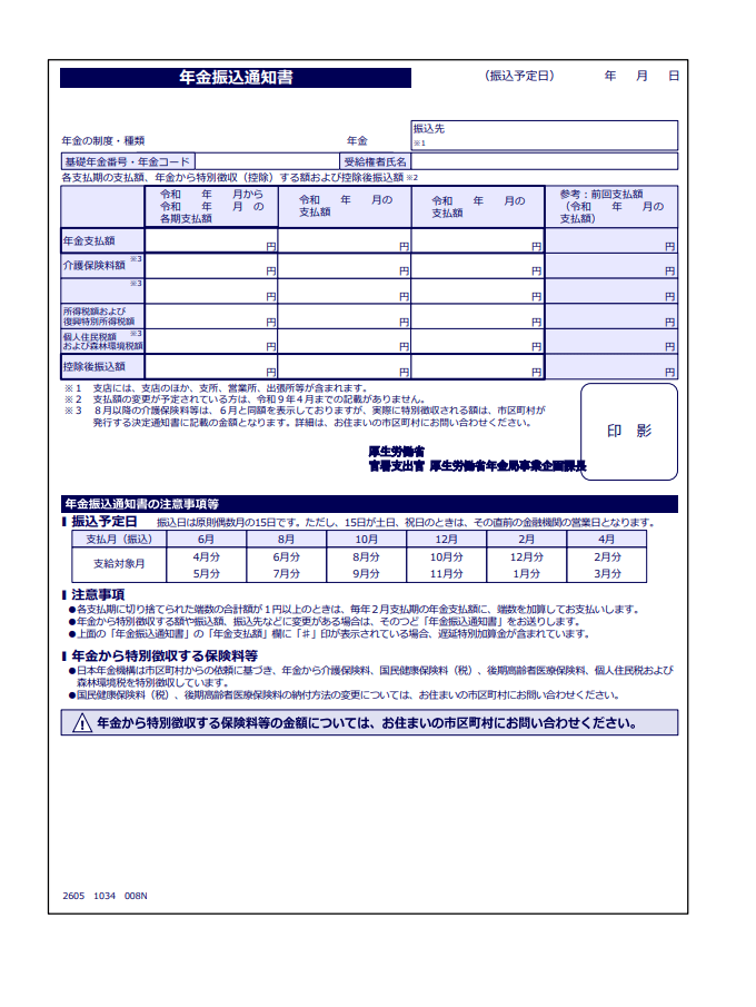 年金振込通知書