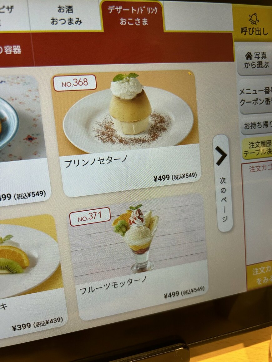 ジョナサンのタッチパネル式メニュー画面