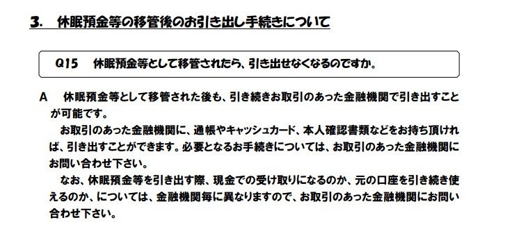 休眠預金等として移管されたら