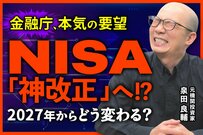 NISA枠「当年中復活」はなぜ今議論されるのか？元機関投資家が解説する制度改正の裏側