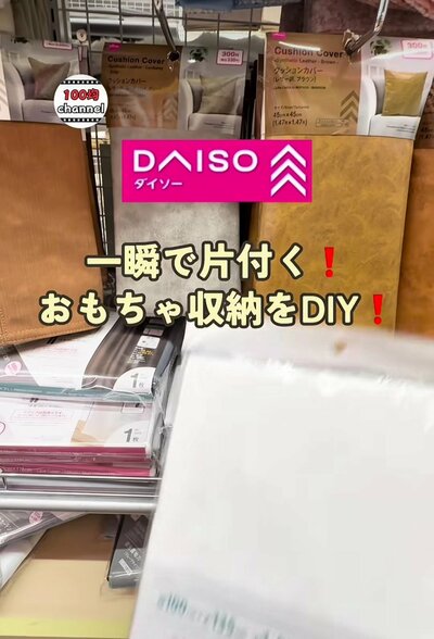ダイソーの商品でおもちゃ収納を作る