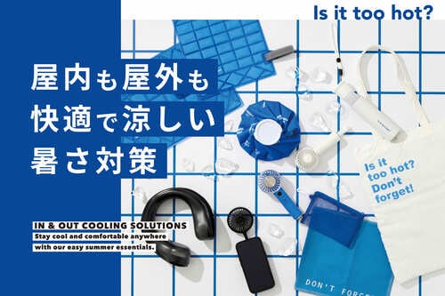 公式サイトでは「屋内も屋外も涼しい！暑さ対策グッズ」を紹介中