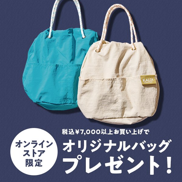 軽さが特徴のナイロン素材を使用したカルディのオリジナルバッグ