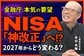 NISA枠「当年中復活」はなぜ今議論されるのか？元機関投資家が解説する制度改正の裏側