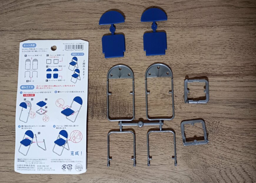 筆者撮影（山田化学株式会社、ミニチュアパイプ椅子 2P）