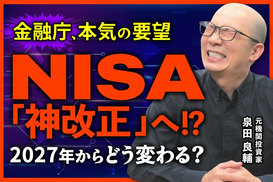 NISA枠「当年中復活」はなぜ今議論されるのか？元機関投資家が解説する制度改正の裏側