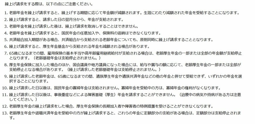 出所：日本年金機構「年金の繰上げ受給」