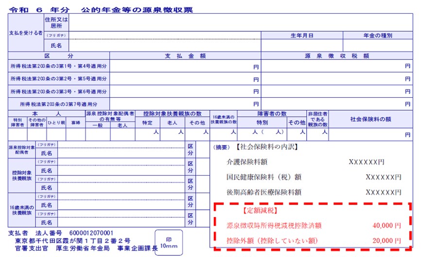 公的年金等の源泉徴収票