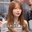 【大変身】前髪カットを希望の女性が似合わせカットで大胆イメチェン！→「めっちゃいい感じ！」と大満足