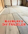 【築100年古民家DIY】年季の入った和室の〈傾いた床〉→新しい床を張って〈美しい和室〉に再生！「すごい...！」と話題