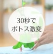 観葉植物【ポトス】が不格好に伸びた…「たった30秒」でおしゃれに垢抜ける「簡単イメチェン術」