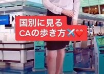 日本、欧州、韓国…国別に見るCAのウォーキングを比較！「日本が一番良い」「文化の違いが出てる」