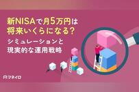 新NISAで月5万円は将来いくらになる？利益のシミュレーションと現実的な運用戦略