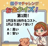 【お金クイズ】1円玉を作るコストは「1円より高い？安い？」気になる正解と理由を解説！