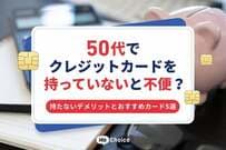 50代でクレジットカードを持っていないと不便？持たないデメリットとおすすめカード5選