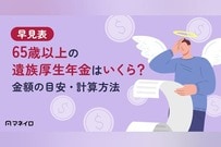 【早見表】65歳以上の遺族厚生年金はいくら？金額の目安・計算方法を専門家が解説