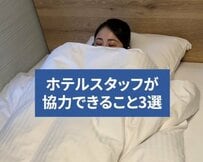 ホテルスタッフにこんなことも協力してもらえる？「これは助かる」「ありがたい」の声が続出