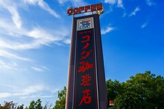 知ったらすぐに試したくなる【コメダ常連客が推す】「午前メニューの裏技」