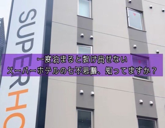 普段の生活ではそんなことないのにホテルだと…「スーパーホテルの七不思議」に思わず納得してしまう