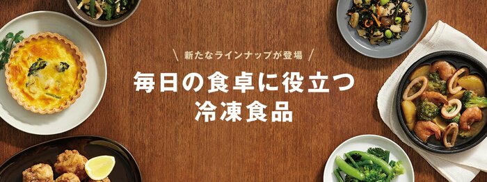 無印良品　毎日の食卓に役立つ冷凍食品