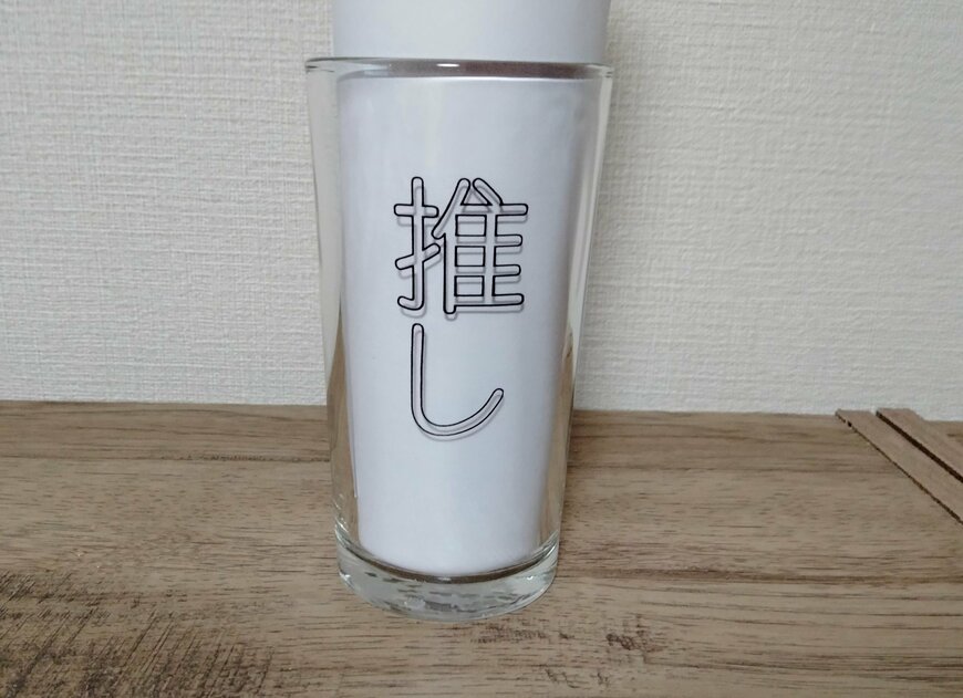 筆者撮影（キャンドゥ、推し事グラス 250ml）