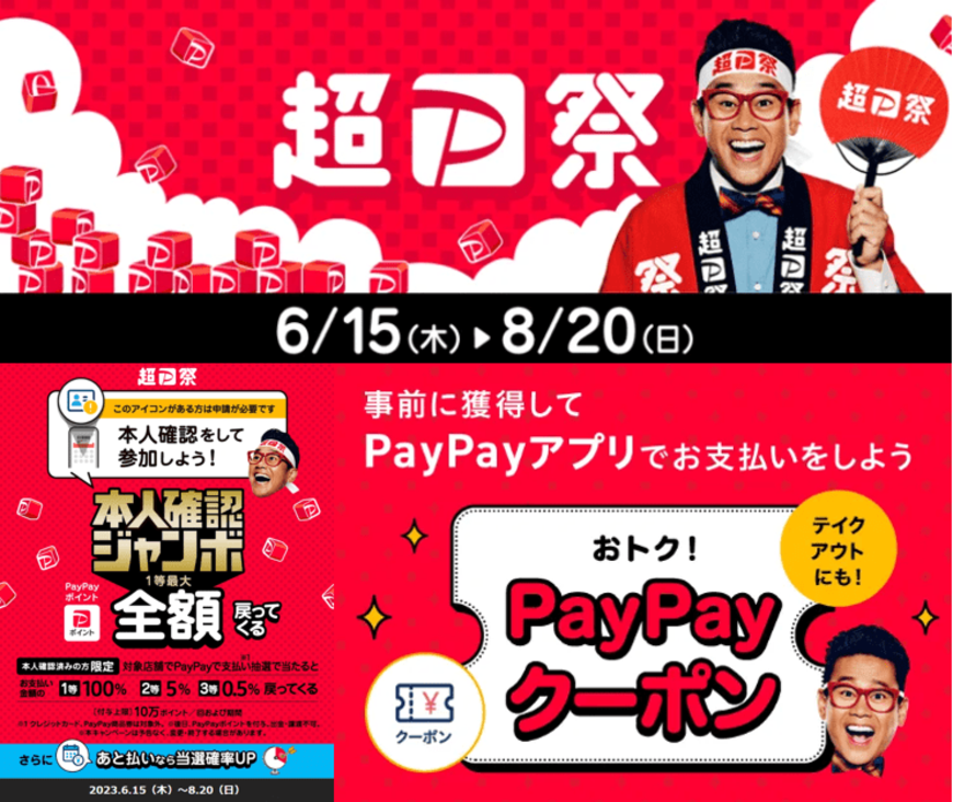 【PayPay】本日から「超PayPay祭」がスタート！お得になるための条件をチェック