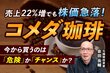 【コメダ決算分析】売上好調も利益が伸び悩む背景と「値上げによる客離れ」の懸念。元機関投資家が解説