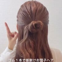 【ヘアゴム1本で完成】いつものハーフアップが垢抜け！結ぶだけで簡単「お団子ヘアアレンジ」 秋にぴったりの大人可愛いまとめ髪