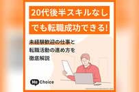 20代後半スキルなしでも転職成功できる！未経験歓迎の仕事と転職活動の進め方を徹底解説