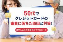 50代でクレジットカードの審査に落ちた原因と対策！再申し込みの手順やおすすめカード