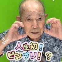 【88歳おじいちゃん】が人生初の「ピンプリ」を撮影！ノリノリな様子に癒される