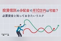 投資信託の分配金で月10万円は可能？必要資金と知っておきたいリスクを徹底解説