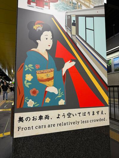 「奥のお車両、よう空いてはりますえ。」