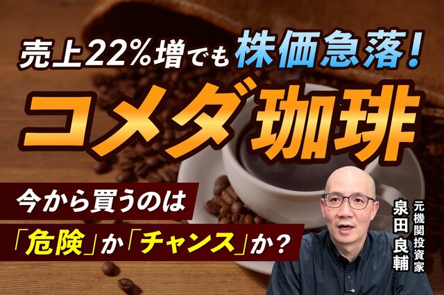 【コメダ決算分析】売上好調も利益が伸び悩む背景と「値上げによる客離れ」の懸念。元機関投資家が解説