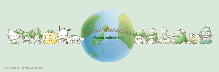 サンリオキャラクターズ グリーンコレクション