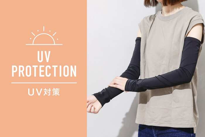 早めのケアで準備バッチリ「UV対策グッズ」
