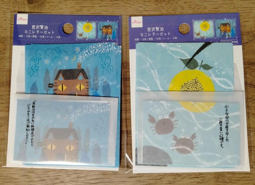 筆者撮影（ダイソー、ミニレターセット（宮沢賢治））