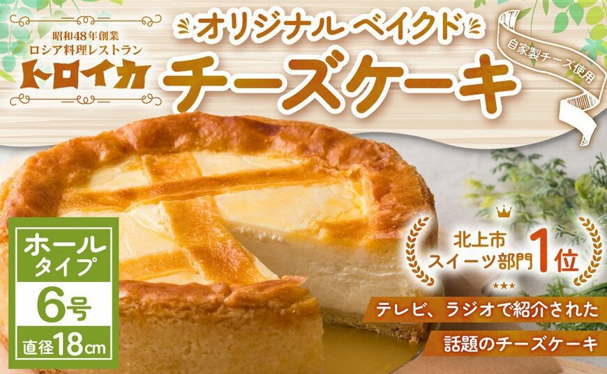 出所：ふるさとチョイス　トロイカ の チーズケーキ 《 6号ホール(直径18cm) 》