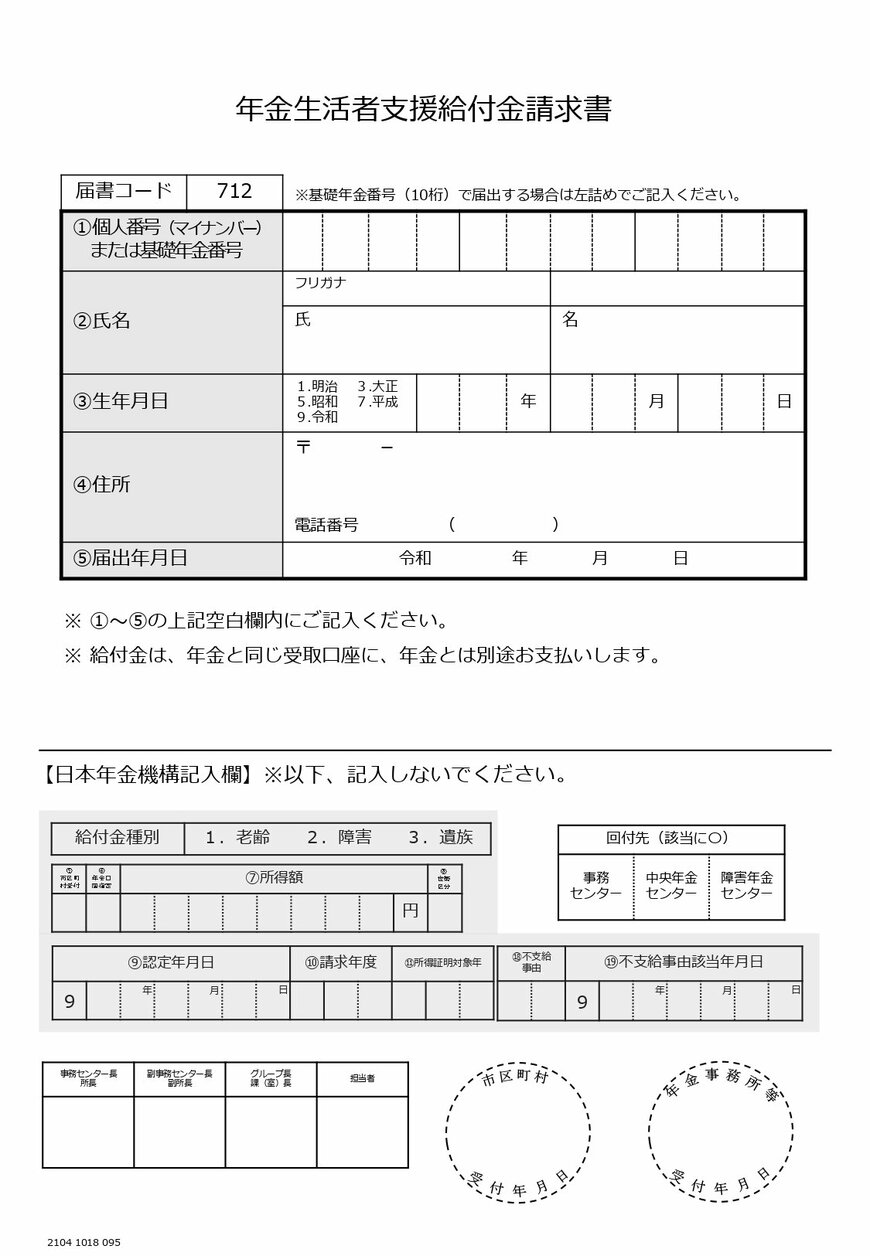 出所：日本年金機構「年金生活者支援給付金の請求手続きをするとき」