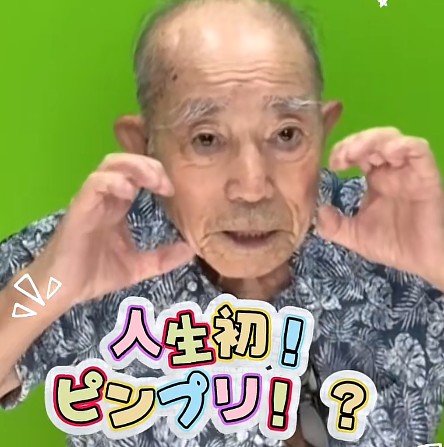 【88歳おじいちゃん】が人生初の「ピンプリ」を撮影！ノリノリな様子に癒される